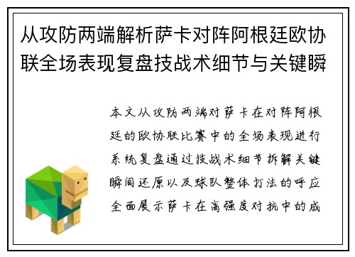 从攻防两端解析萨卡对阵阿根廷欧协联全场表现复盘技战术细节与关键瞬间