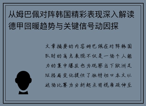 从姆巴佩对阵韩国精彩表现深入解读德甲回暖趋势与关键信号动因探