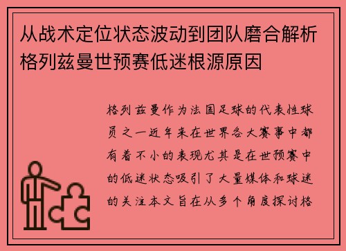 从战术定位状态波动到团队磨合解析格列兹曼世预赛低迷根源原因