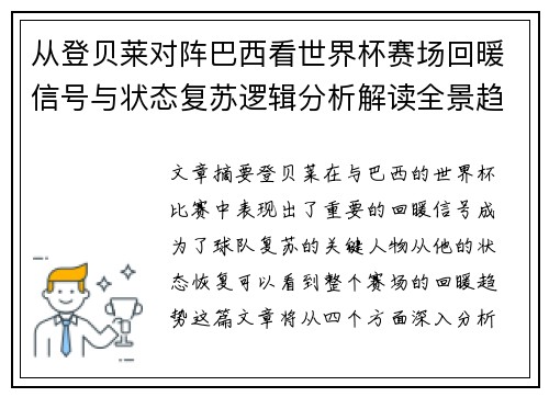 从登贝莱对阵巴西看世界杯赛场回暖信号与状态复苏逻辑分析解读全景趋势