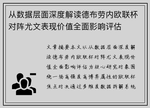 从数据层面深度解读德布劳内欧联杯对阵尤文表现价值全面影响评估