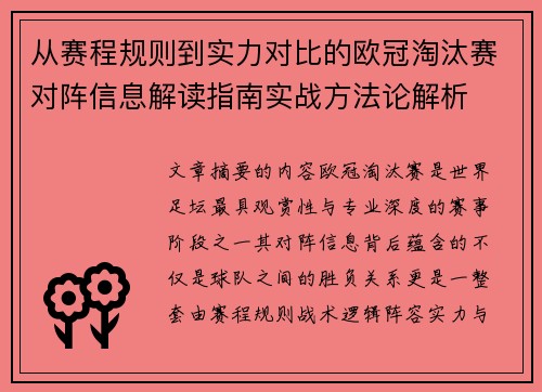从赛程规则到实力对比的欧冠淘汰赛对阵信息解读指南实战方法论解析