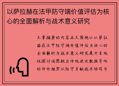 以萨拉赫在法甲防守端价值评估为核心的全面解析与战术意义研究