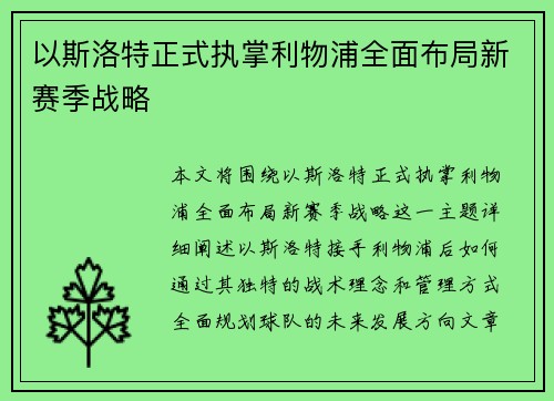 以斯洛特正式执掌利物浦全面布局新赛季战略