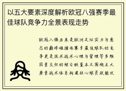 以五大要素深度解析欧冠八强赛季最佳球队竞争力全景表现走势