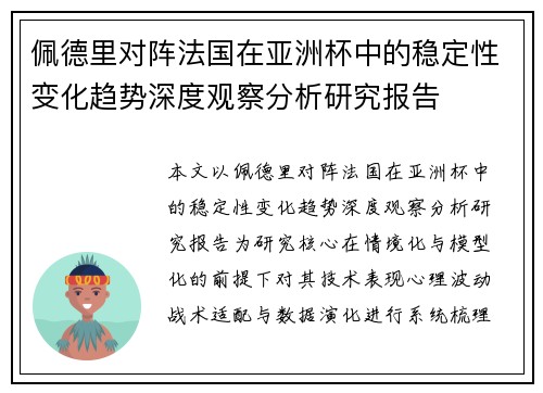 佩德里对阵法国在亚洲杯中的稳定性变化趋势深度观察分析研究报告