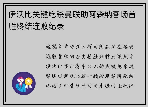 伊沃比关键绝杀曼联助阿森纳客场首胜终结连败纪录