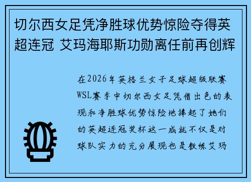 切尔西女足凭净胜球优势惊险夺得英超连冠 艾玛海耶斯功勋离任前再创辉煌