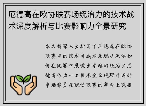 厄德高在欧协联赛场统治力的技术战术深度解析与比赛影响力全景研究 厄德高在欧协联赛场统治力的技术战术深度解析与比赛影响力全景研究