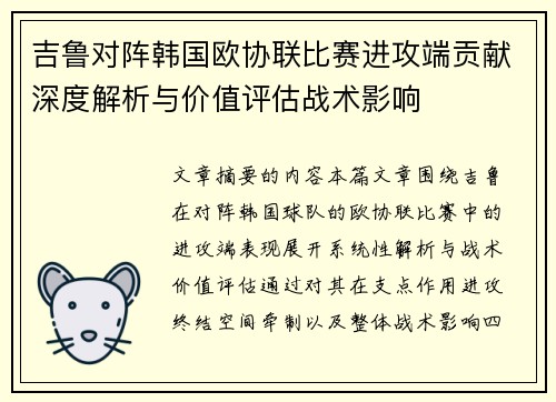 吉鲁对阵韩国欧协联比赛进攻端贡献深度解析与价值评估战术影响