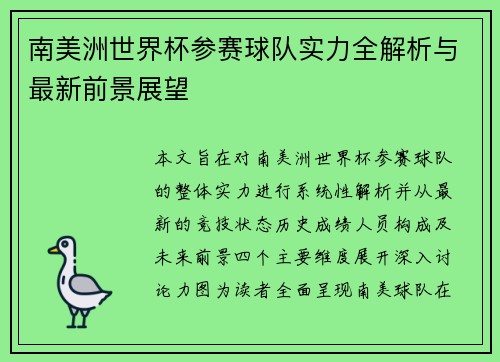 南美洲世界杯参赛球队实力全解析与最新前景展望