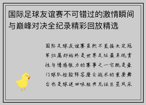 国际足球友谊赛不可错过的激情瞬间与巅峰对决全纪录精彩回放精选