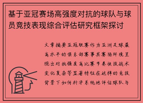 基于亚冠赛场高强度对抗的球队与球员竞技表现综合评估研究框架探讨