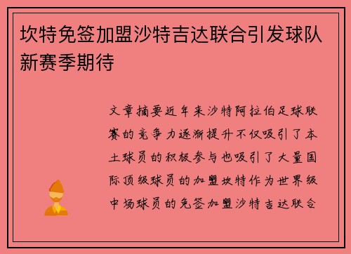 坎特免签加盟沙特吉达联合引发球队新赛季期待