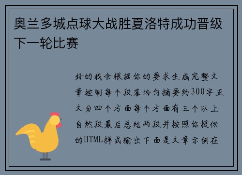 奥兰多城点球大战胜夏洛特成功晋级下一轮比赛 奥兰多城点球大战胜夏洛特成功晋级下一轮比赛