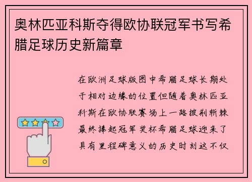 奥林匹亚科斯夺得欧协联冠军书写希腊足球历史新篇章 奥林匹亚科斯夺得欧协联冠军书写希腊足球历史新篇章