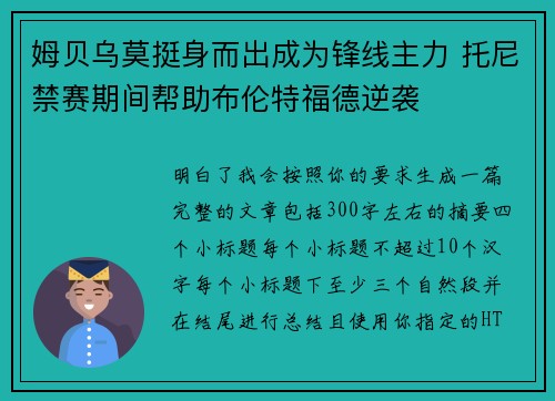 姆贝乌莫挺身而出成为锋线主力 托尼禁赛期间帮助布伦特福德逆袭