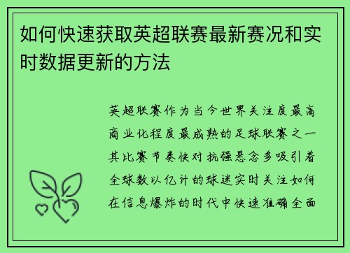 如何快速获取英超联赛最新赛况和实时数据更新的方法