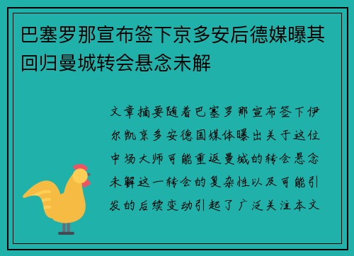 巴塞罗那宣布签下京多安后德媒曝其回归曼城转会悬念未解