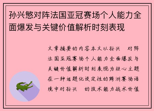 孙兴慜对阵法国亚冠赛场个人能力全面爆发与关键价值解析时刻表现 孙兴慜对阵法国亚冠赛场个人能力全面爆发与关键价值解析时刻表现