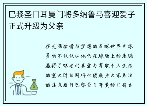 巴黎圣日耳曼门将多纳鲁马喜迎爱子正式升级为父亲