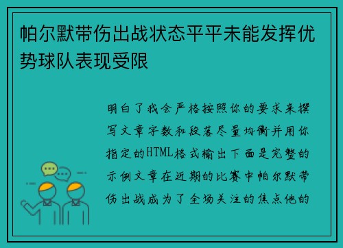 帕尔默带伤出战状态平平未能发挥优势球队表现受限
