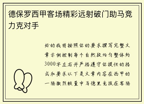 德保罗西甲客场精彩远射破门助马竞力克对手