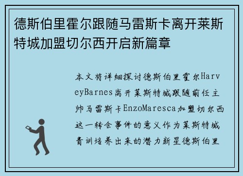 德斯伯里霍尔跟随马雷斯卡离开莱斯特城加盟切尔西开启新篇章