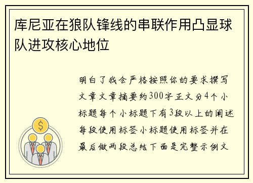 库尼亚在狼队锋线的串联作用凸显球队进攻核心地位