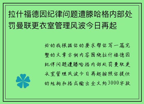 拉什福德因纪律问题遭滕哈格内部处罚曼联更衣室管理风波今日再起