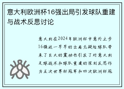 意大利欧洲杯16强出局引发球队重建与战术反思讨论 意大利欧洲杯16强出局引发球队重建与战术反思讨论