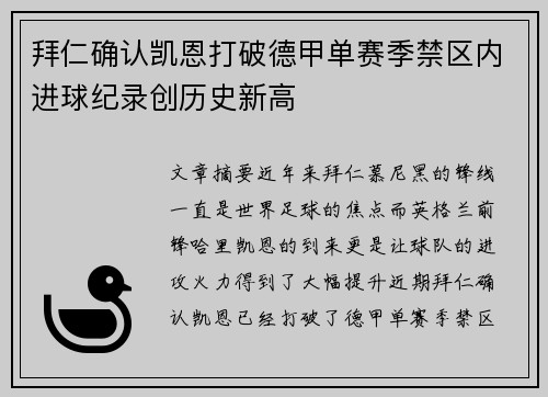 拜仁确认凯恩打破德甲单赛季禁区内进球纪录创历史新高 拜仁确认凯恩打破德甲单赛季禁区内进球纪录创历史新高