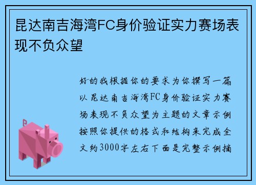 昆达南吉海湾FC身价验证实力赛场表现不负众望
