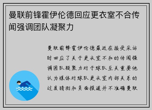 曼联前锋霍伊伦德回应更衣室不合传闻强调团队凝聚力