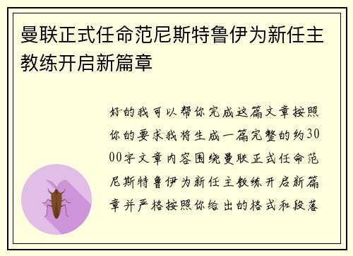 曼联正式任命范尼斯特鲁伊为新任主教练开启新篇章