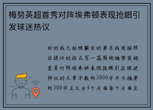 梅努英超首秀对阵埃弗顿表现抢眼引发球迷热议 梅努英超首秀对阵埃弗顿表现抢眼引发球迷热议