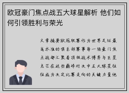 欧冠豪门焦点战五大球星解析 他们如何引领胜利与荣光