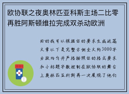 欧协联之夜奥林匹亚科斯主场二比零再胜阿斯顿维拉完成双杀动欧洲 欧协联之夜奥林匹亚科斯主场二比零再胜阿斯顿维拉完成双杀动欧洲