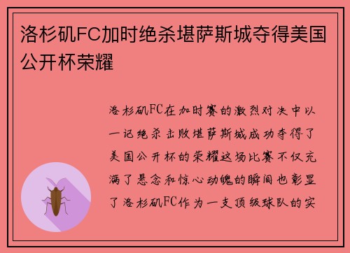 洛杉矶FC加时绝杀堪萨斯城夺得美国公开杯荣耀