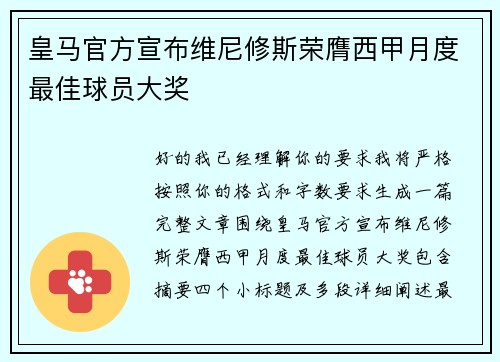 皇马官方宣布维尼修斯荣膺西甲月度最佳球员大奖