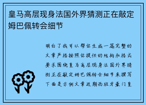 皇马高层现身法国外界猜测正在敲定姆巴佩转会细节 皇马高层现身法国外界猜测正在敲定姆巴佩转会细节