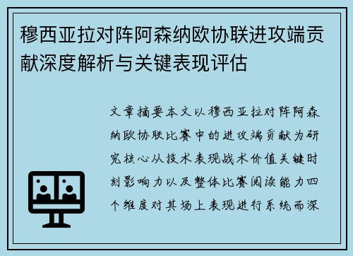 穆西亚拉对阵阿森纳欧协联进攻端贡献深度解析与关键表现评估