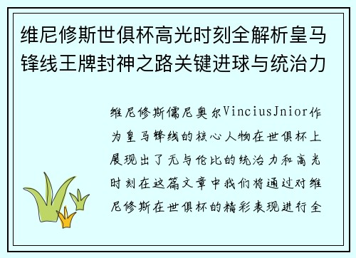 维尼修斯世俱杯高光时刻全解析皇马锋线王牌封神之路关键进球与统治力 维尼修斯世俱杯高光时刻全解析皇马锋线王牌封神之路关键进球与统治力