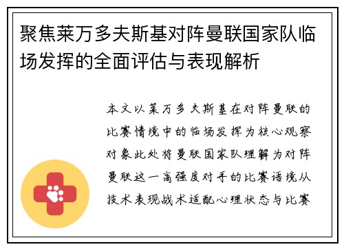 聚焦莱万多夫斯基对阵曼联国家队临场发挥的全面评估与表现解析 聚焦莱万多夫斯基对阵曼联国家队临场发挥的全面评估与表现解析