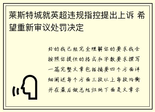 莱斯特城就英超违规指控提出上诉 希望重新审议处罚决定 莱斯特城就英超违规指控提出上诉 希望重新审议处罚决定