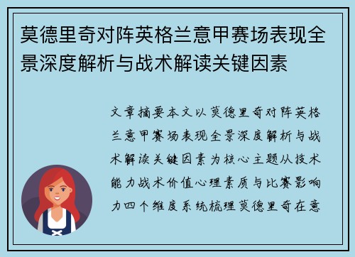 莫德里奇对阵英格兰意甲赛场表现全景深度解析与战术解读关键因素 莫德里奇对阵英格兰意甲赛场表现全景深度解析与战术解读关键因素