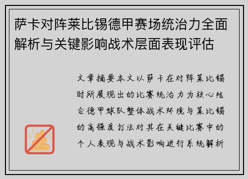 萨卡对阵莱比锡德甲赛场统治力全面解析与关键影响战术层面表现评估 萨卡对阵莱比锡德甲赛场统治力全面解析与关键影响战术层面表现评估