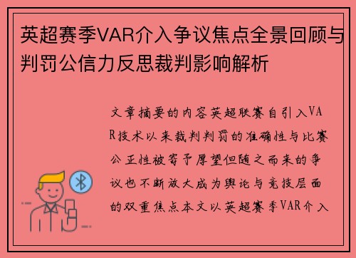 英超赛季VAR介入争议焦点全景回顾与判罚公信力反思裁判影响解析 英超赛季VAR介入争议焦点全景回顾与判罚公信力反思裁判影响解析