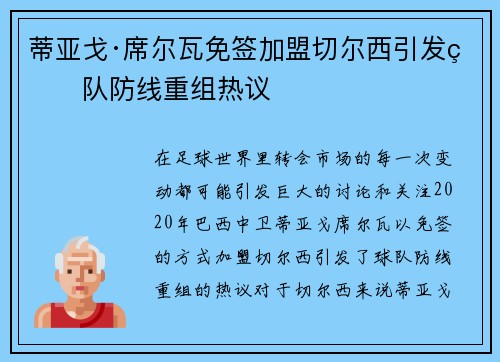 蒂亚戈·席尔瓦免签加盟切尔西引发球队防线重组热议 蒂亚戈·席尔瓦免签加盟切尔西引发球队防线重组热议