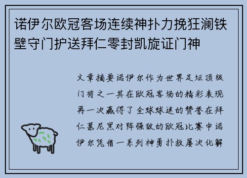 诺伊尔欧冠客场连续神扑力挽狂澜铁壁守门护送拜仁零封凯旋证门神 诺伊尔欧冠客场连续神扑力挽狂澜铁壁守门护送拜仁零封凯旋证门神